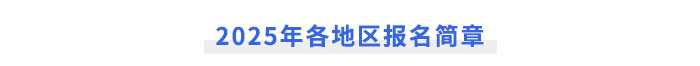 2025年注冊(cè)會(huì)計(jì)師各地區(qū)報(bào)名簡(jiǎn)章