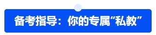 中級(jí)會(huì)計(jì)備考指導(dǎo)：你的專屬“私教”