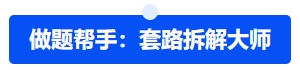 中級(jí)會(huì)計(jì)做題幫手：套路拆解大師