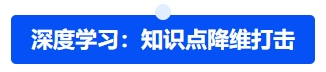 中級(jí)會(huì)計(jì)深度學(xué)習(xí)：知識(shí)點(diǎn)降維打擊