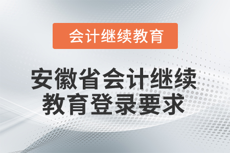 2024年度安徽省會(huì)計(jì)繼續(xù)教育需要多少分？