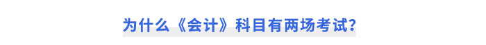 為什么《會(huì)計(jì)》科目有兩場(chǎng)考試？