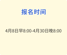 報(bào)名時(shí)間