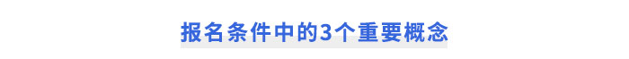 cpa報(bào)名條件中的3個(gè)重要概念
