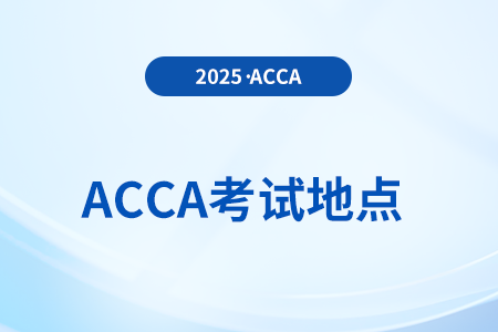 2025年9月份acca考試地點(diǎn)在這里，前來(lái)關(guān)注！