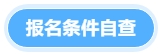 報(bào)名條件自查