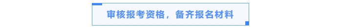 審核報(bào)考資格，備齊報(bào)名材料