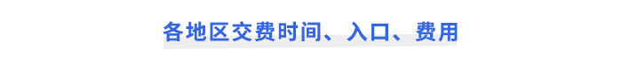 2025年注會考試報名各地區(qū)交費時間、入口、費用