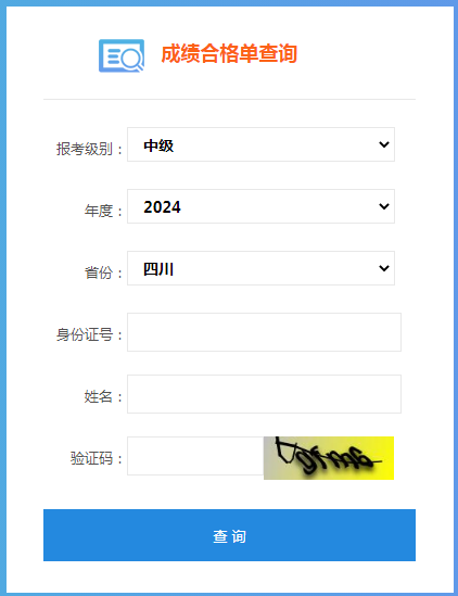 中級(jí)會(huì)計(jì)輸入身份信息查詢證書管理號(hào)