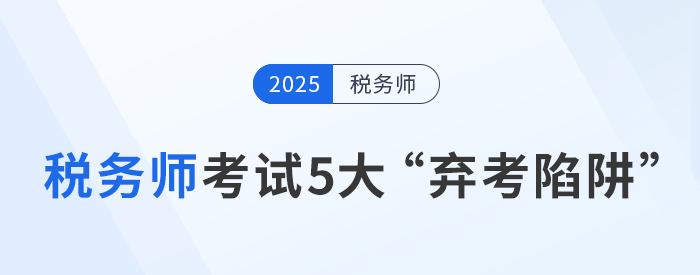 稅務(wù)師考試5大“棄考陷阱”：如何堅(jiān)持到底？