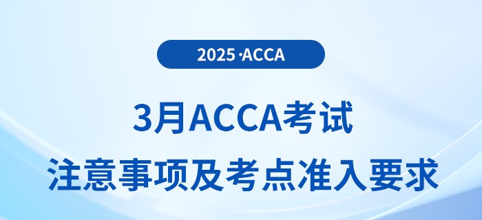 2025年3月acca考生必讀！最新考試注意事項(xiàng)及考點(diǎn)準(zhǔn)入要求全攻略