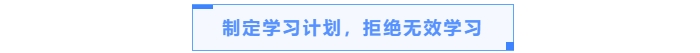 制定學(xué)習(xí)計(jì)劃，拒絕無(wú)效學(xué)習(xí)