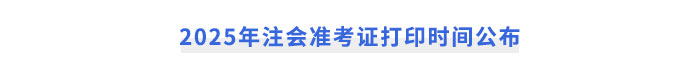 2025年注會準考證打印時間公布