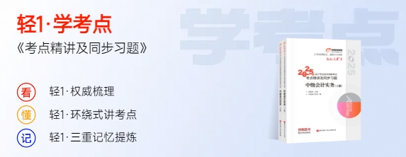 中級(jí)會(huì)計(jì)輕一