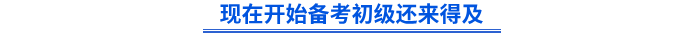 現在開始備考初級還來得及
