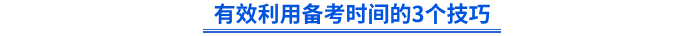 有效利用備考時間的3個技巧