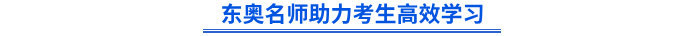 東奧名師助力考生高效學習