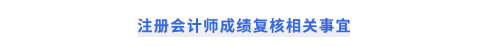 注冊(cè)會(huì)計(jì)師成績復(fù)核相關(guān)事宜