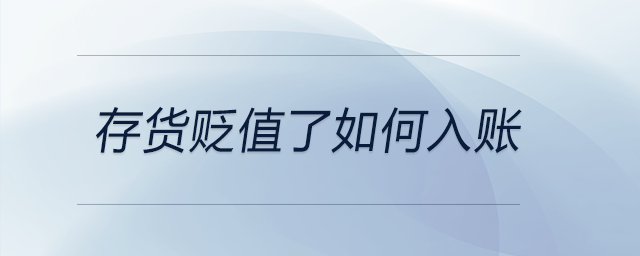 存貨貶值了如何入賬 存貨貶值了如何入賬