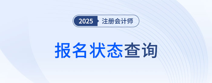2025年注冊會計師考試報名狀態(tài)怎么看？怎樣才算報名成功？