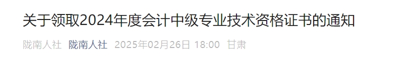 甘肅隴南2024年中級會計證書領取通知