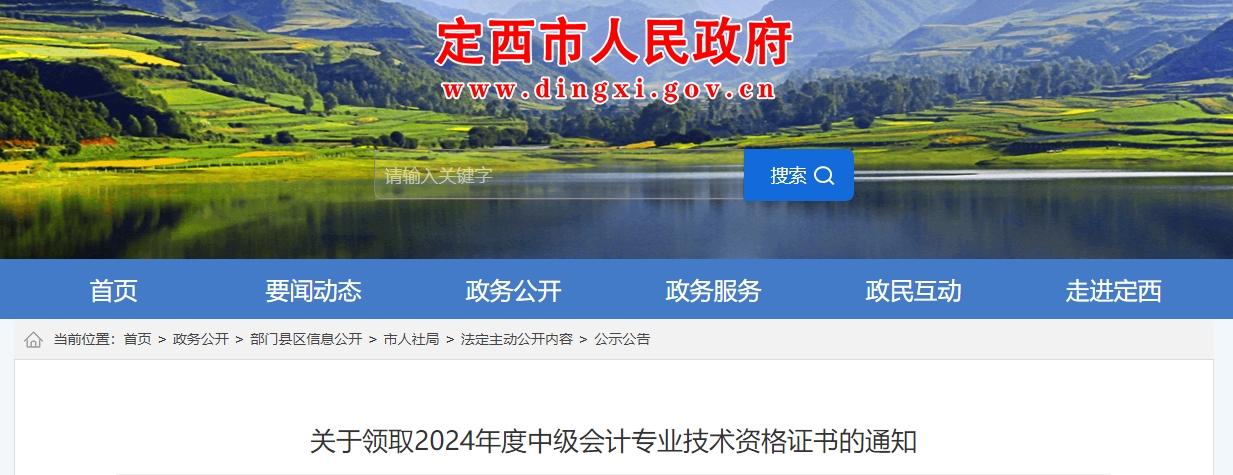 甘肅定西2024年中級(jí)會(huì)計(jì)證書(shū)領(lǐng)取通知