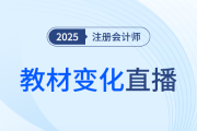 新課第一講！東奧名師直播拆解25年注會教材變化