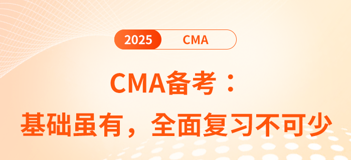 cma備考：基礎(chǔ)雖有，全面復(fù)習(xí)不可少