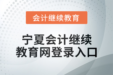 2025年寧夏會計繼續(xù)教育網(wǎng)登錄入口在哪？