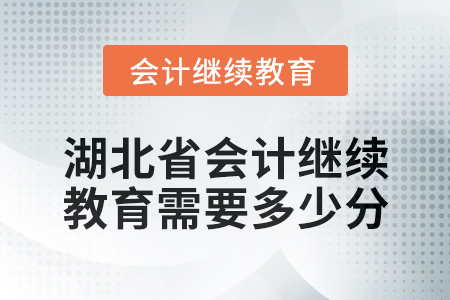 2025年湖北省會(huì)計(jì)繼續(xù)教育需要多少分？