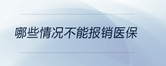 哪些情況不能報銷醫(yī)保 哪些情況不能報銷醫(yī)保