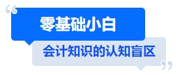 中級會計零基礎小白
