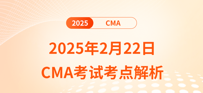 考生必看！2025年2月22日cma考試考點(diǎn)解析