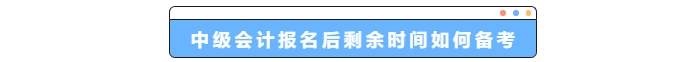 中級會計(jì)報(bào)名后剩余時(shí)間如何備考