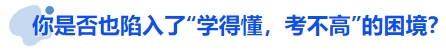 中級(jí)會(huì)計(jì)你是否也陷入了“學(xué)得懂，考不高”的困境？