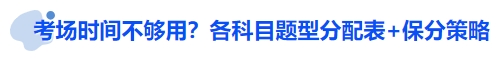 中級(jí)會(huì)計(jì)考場(chǎng)時(shí)間不夠用？各科目題型分配表+保分策略