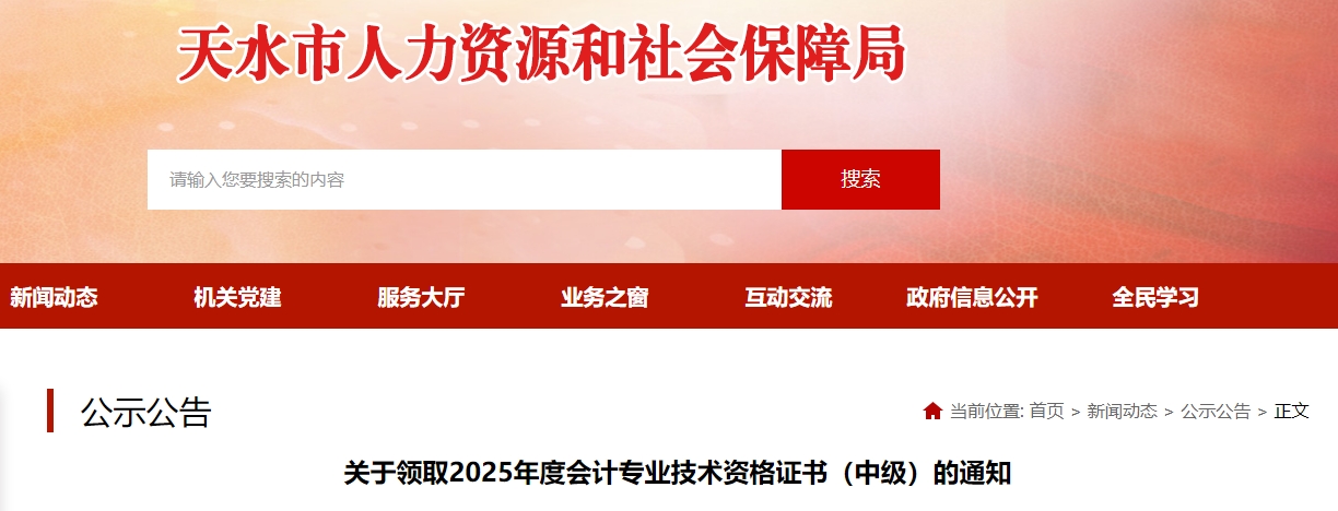 甘肅天水2024年中級(jí)會(huì)計(jì)證書領(lǐng)取通知