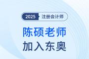 重磅！陳碩老師加入東奧！“應試+嚴謹”活力新勢力！