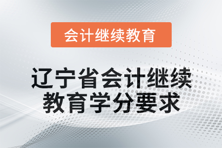 2025年遼寧省會(huì)計(jì)繼續(xù)教育學(xué)分要求