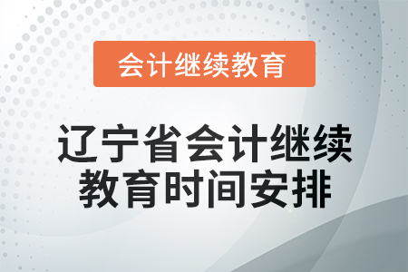 2025年遼寧省會計繼續(xù)教育時間安排