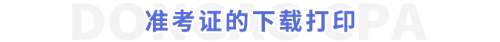 準(zhǔn)考證的下載打印