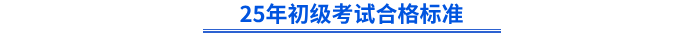 25年初級考試合格標(biāo)準(zhǔn)