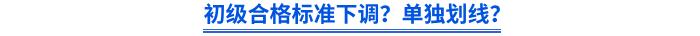 初級合格標(biāo)準(zhǔn)下調(diào)？單獨(dú)劃線？