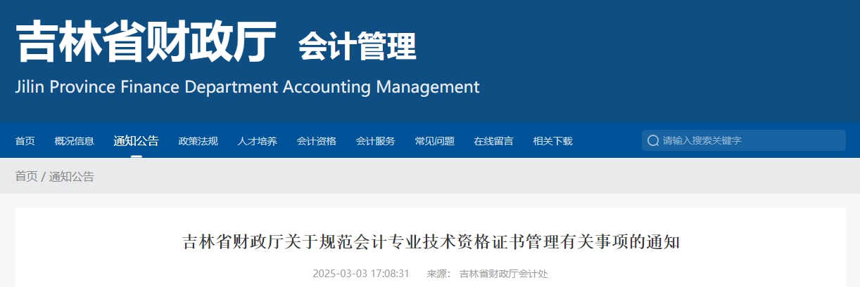 吉林省財(cái)政廳最新通知：2024年中級(jí)會(huì)計(jì)證書領(lǐng)取相關(guān)事項(xiàng)