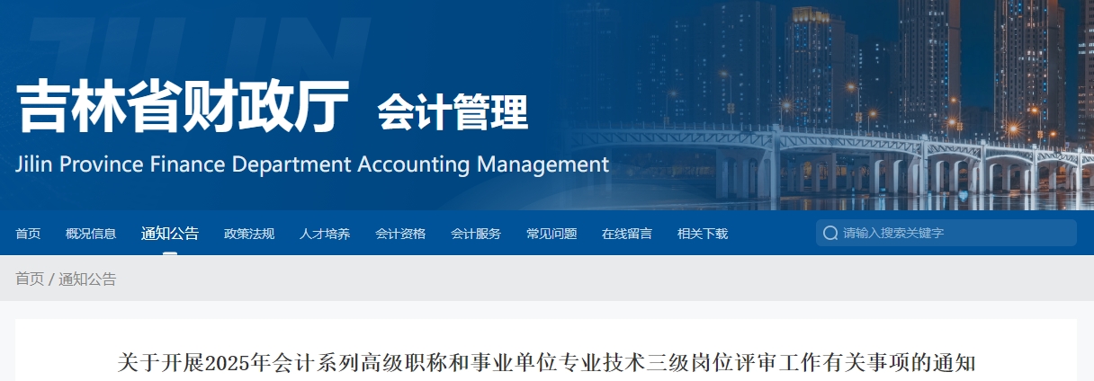 吉林2025年高級(jí)會(huì)計(jì)職稱評(píng)審工作有關(guān)事項(xiàng)的通知