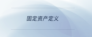 固定資產定義