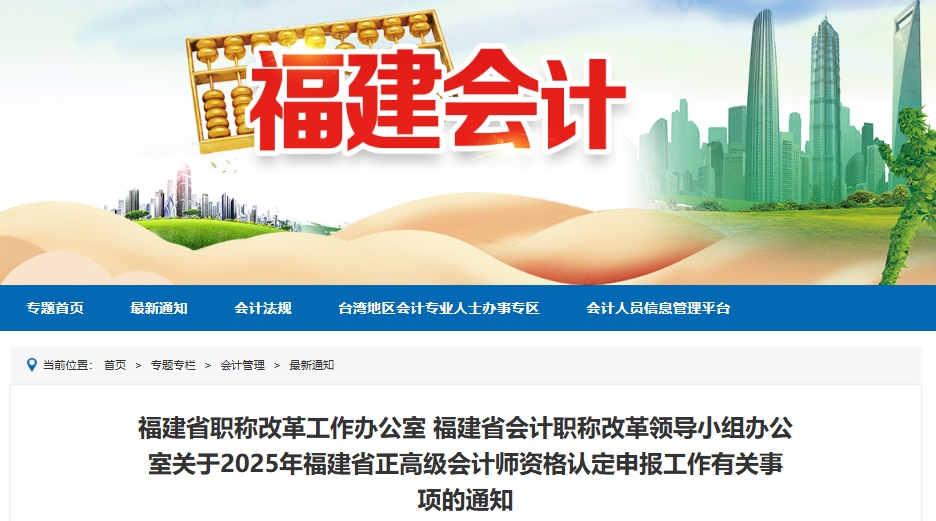 福建省2025年正高級(jí)會(huì)計(jì)師資格認(rèn)定申報(bào)工作有關(guān)事項(xiàng)的通知