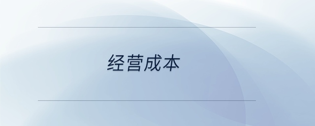 經(jīng)營成本 經(jīng)營成本