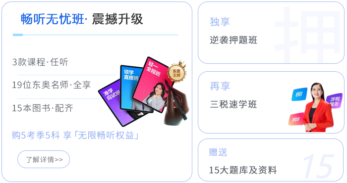 稅務(wù)師暢聽(tīng)無(wú)憂班