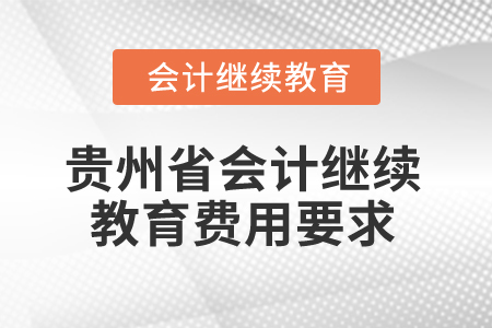 2025年貴州省會(huì)計(jì)繼續(xù)教育費(fèi)用要求